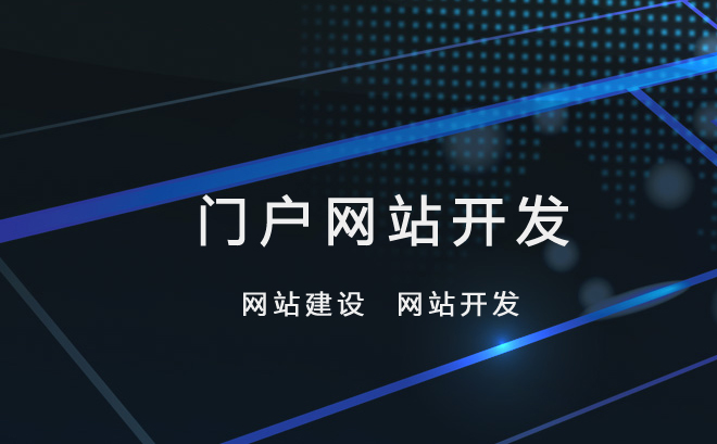 門(mén)戶(hù)網(wǎng)站建設(shè)與網(wǎng)站定制開(kāi)發(fā) 打造獨(dú)具特色的數(shù)字門(mén)面